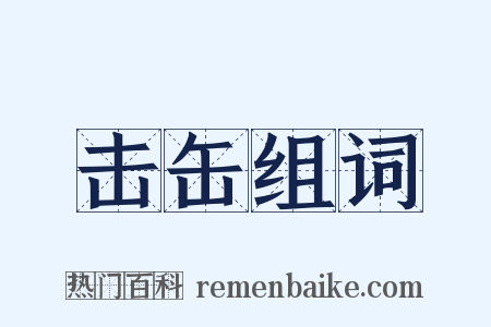 击缶组词是什么意思的图片